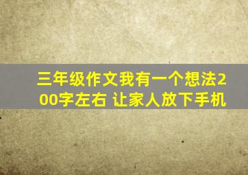 三年级作文我有一个想法200字左右 让家人放下手机